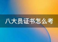 八大员证书怎么考
