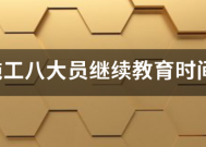 建筑施工八大员继续教育时间是什么时候？