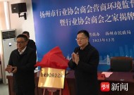 扬州成立行业协会商会之家，营商环境监督员“上岗”