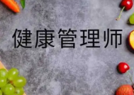 健康管理师二级报考条件