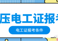 电工证报名入口，高压电工证报名条件