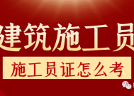 施工员证怎么考，施工员报考流程有哪些