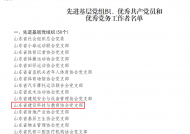山东省建设科技与教育协会党支部获评“先进基层党组织”