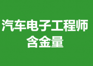 汽车电子工程师初级证是不是取消了 汽车电子工程师证含金量