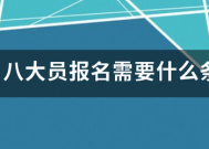 请问，八大员报来自名需要什么条件？