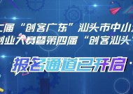 第七届“创客广东”汕头地市赛开启，8大参赛领域等你报名
