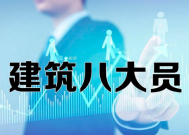建筑八大员证指的是什么