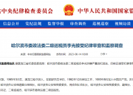 哈尔滨市委政法委二级巡视员李光接受审查调查