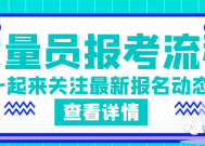 质量员考试报名流程是什么？考哪些科目？