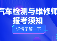 在网可查！汽车检测与维修师证书怎么考取？有什么条件？难不难考？