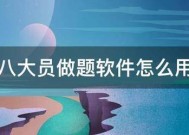八大员做题软件怎来自么用