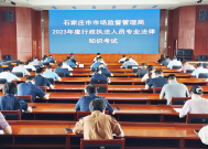 石家庄市市场监管局举行2023年度行政执法人员专业法律考试