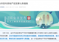 取消限售限制政策！提高住房公积金最高可贷额度！浙江金华发布房地产促发展七条措施