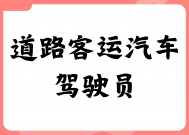 道路客运汽车驾驶员证书如何报考？难考吗？报考条件有什么？颁发单位是哪个？