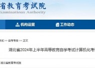 湖北2024年上半年自考计算机化考试将开启网上报名