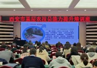 西安市基层农技员能力提升培训班举办