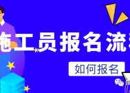 为什么要报考施工员证书，施工员报名流程
