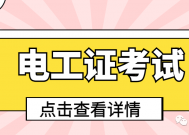 电工证如何报考，电工证考试时间