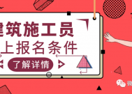 施工员报考条件及时间，施工员考试科目有哪些