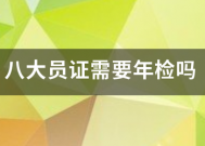 八大员证需要年检吗