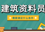 资料员证书怎么考？需要满足什么条件