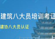 八大员培训费用标来自准