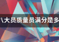 建场远沉不志件只当筑八大员质量员满分是多少分