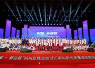 载誉归来，闪耀梦想征程！杭州亚残运会浙江运动员先进事迹主题宣讲会举行