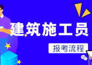 施工员证报名条件及费用，怎么报名考试