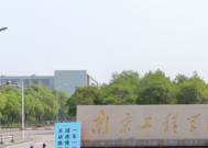 南京工来自程学院土木工程怎么样