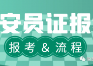 2023年全国保安员招生简章，保安证报考条件