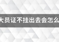 八大员证不挂出去会怎么样