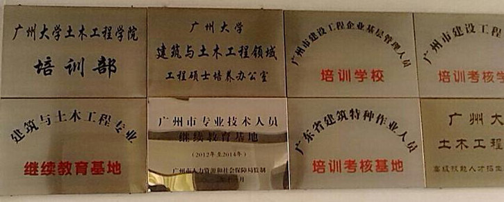 广州大学：广州市建筑八大员建筑七大员复审，监理员测量员，建筑电工架子工培训