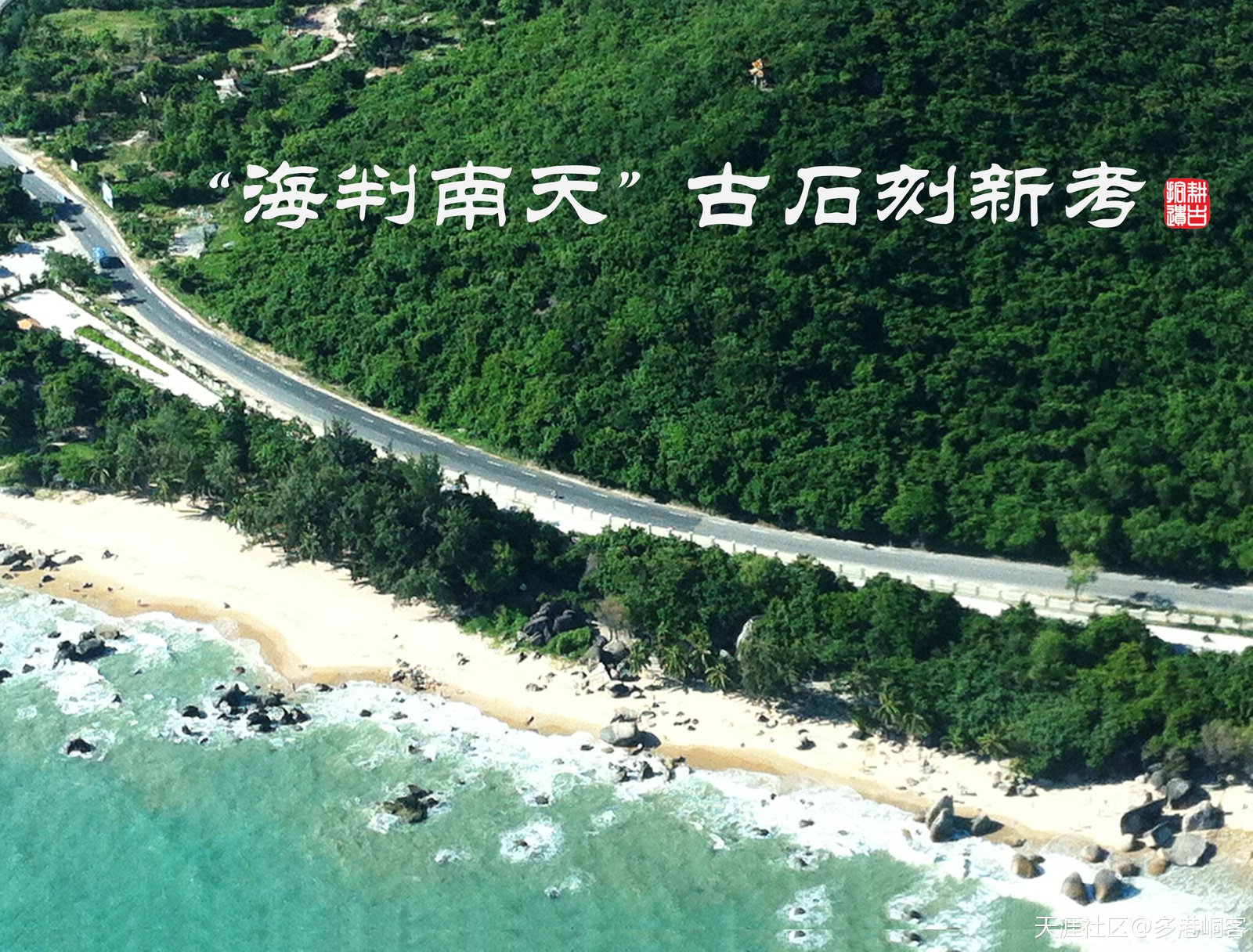 “海判南天”古石刻新考【修订版】