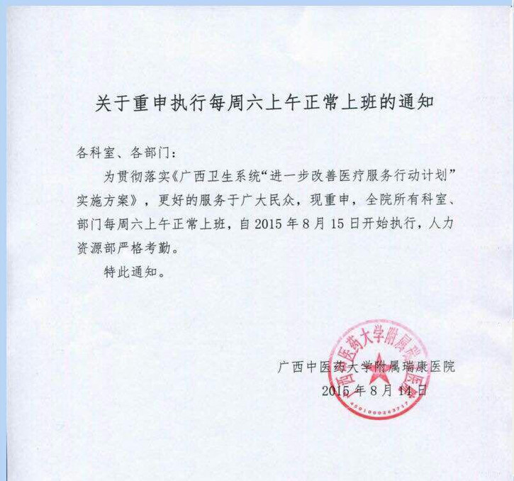 广西中医药大学附属瑞康医院院领导“强奸”民意