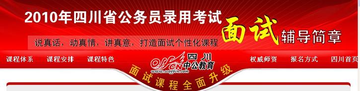 2010年四川省事业单位考试成绩查询通道、公检法系统成绩查询八大员考试结果查询，公务员查分结果 公告(转载)